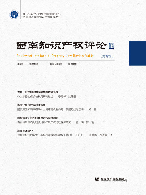 Title details for 西南知识产权评论（第9辑） by 李雨峰主编 - Available